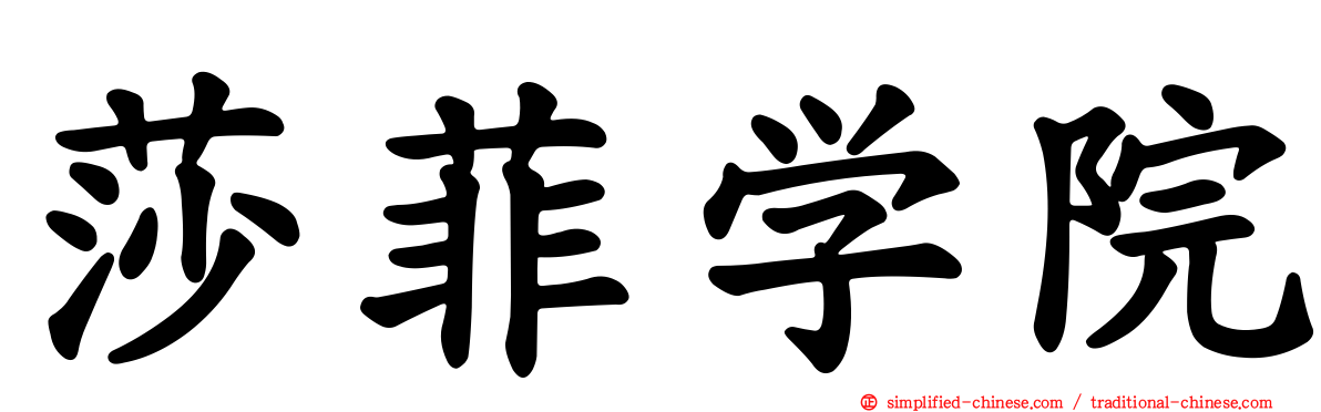 莎菲学院