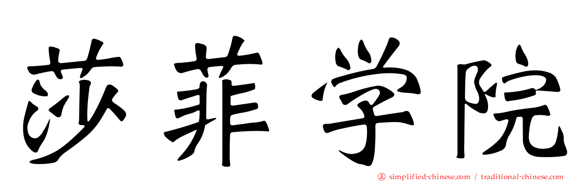 莎菲学院