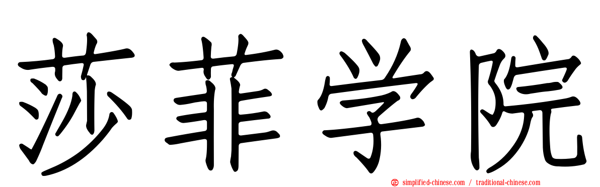 莎菲学院