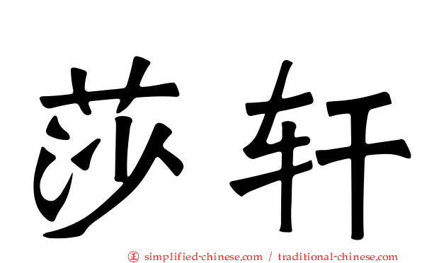 莎轩