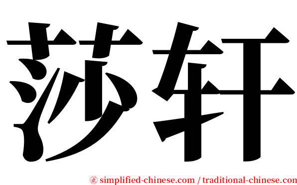 莎轩 serif font