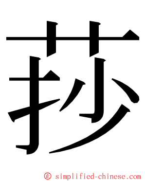 莏 ming font