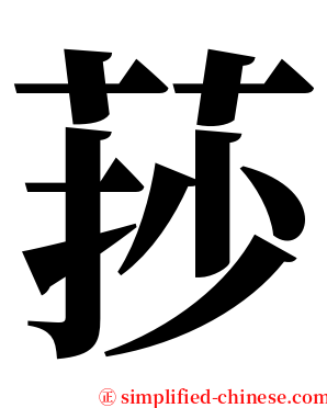 莏 serif font
