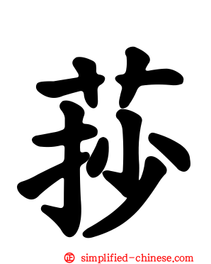 莏