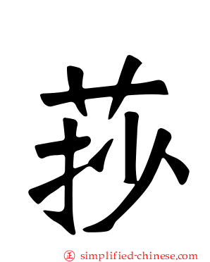 莏