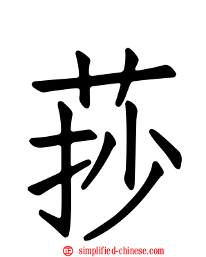莏