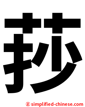 莏