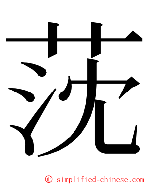 莐 ming font