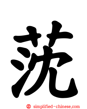 莐