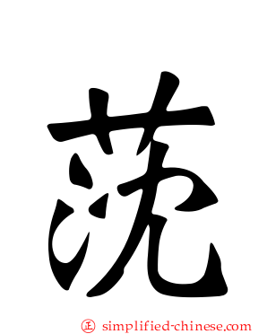 莐