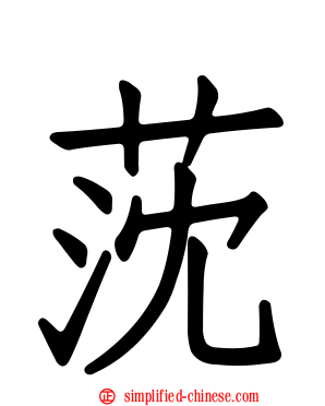 莐