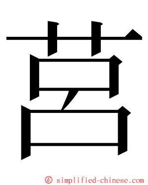 莒 ming font