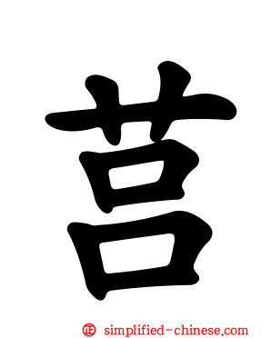 莒