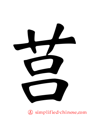 莒