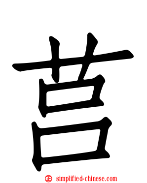 莒