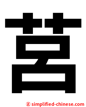 莒