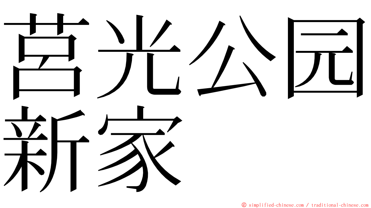 莒光公园新家 ming font