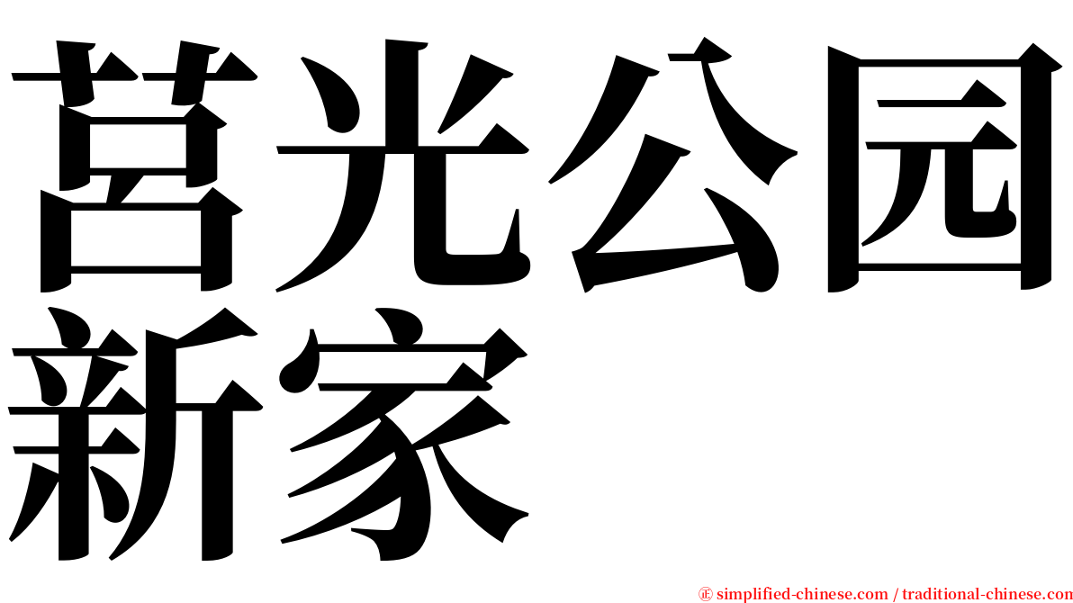 莒光公园新家 serif font