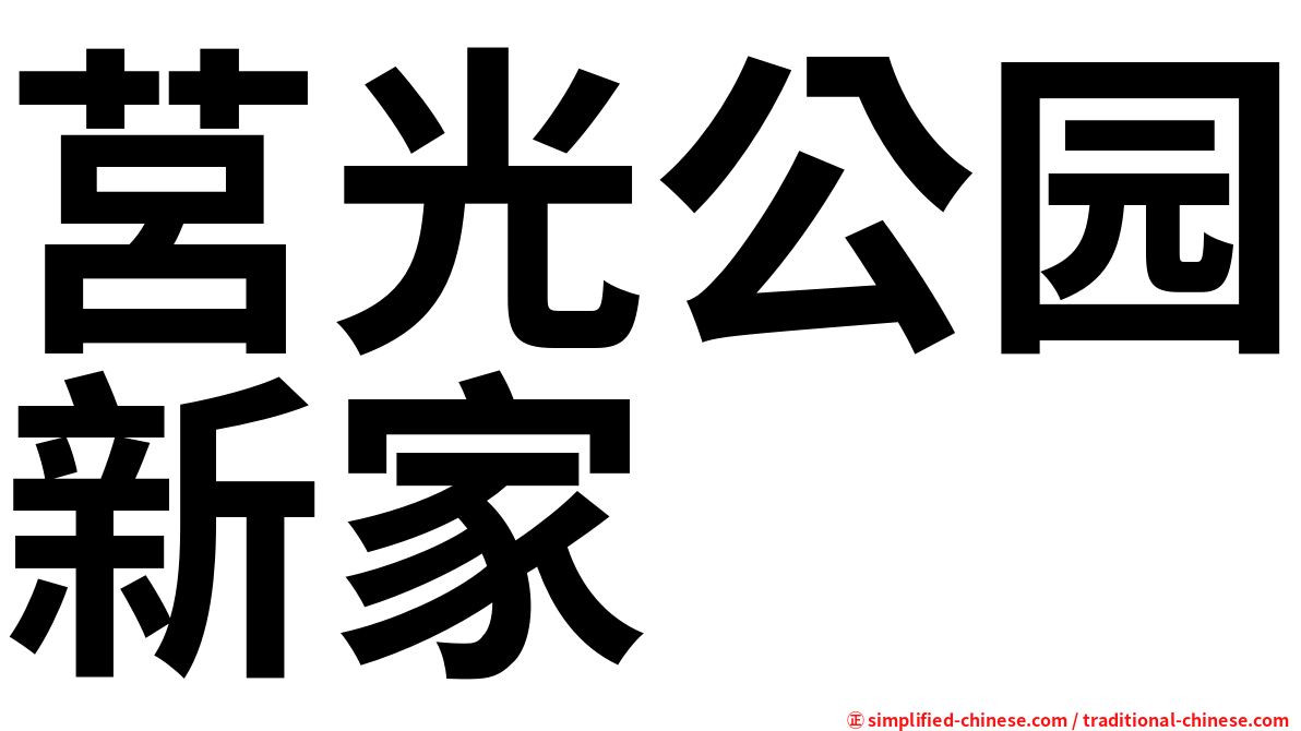 莒光公园新家