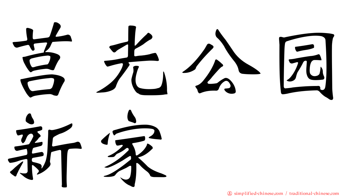 莒光公园新家