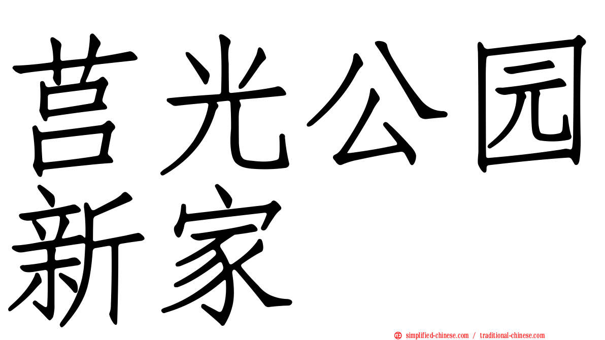 莒光公园新家