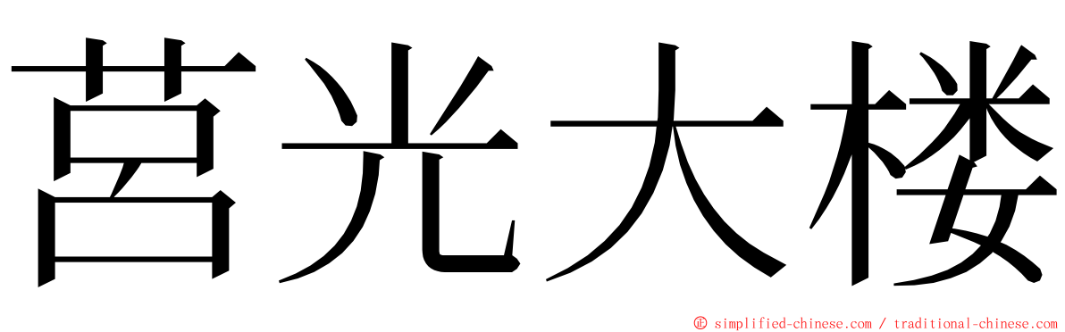 莒光大楼 ming font