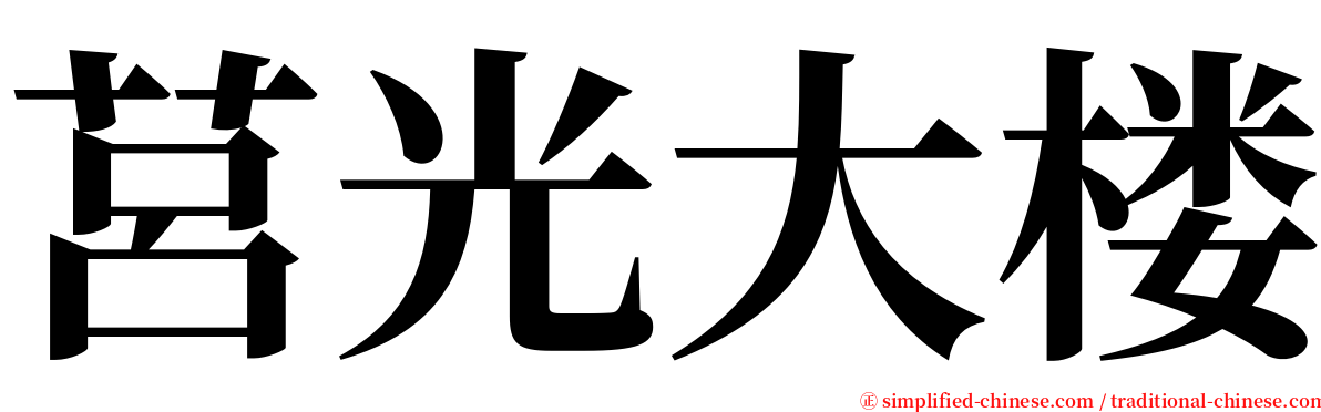 莒光大楼 serif font