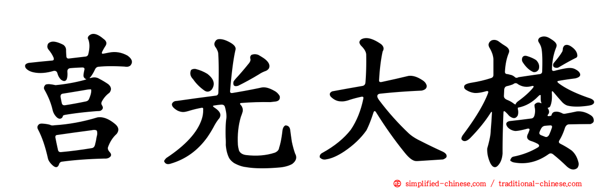 莒光大楼