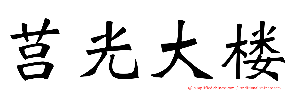 莒光大楼
