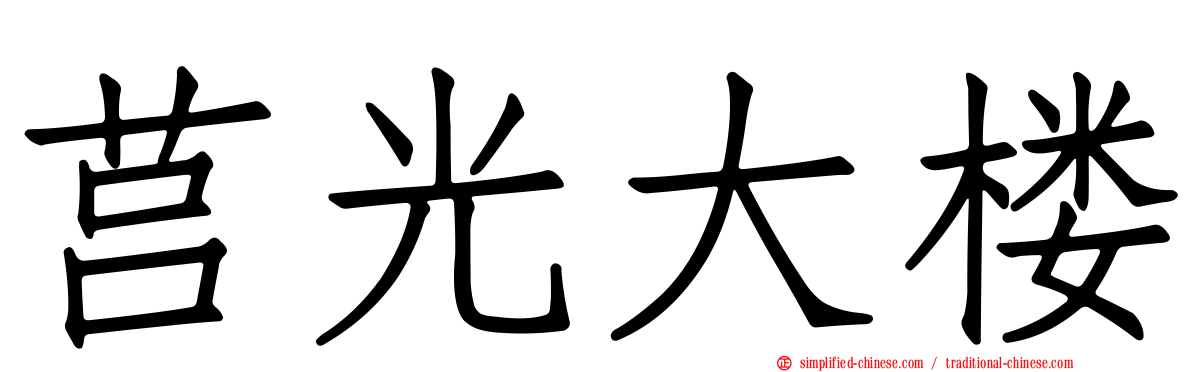 莒光大楼