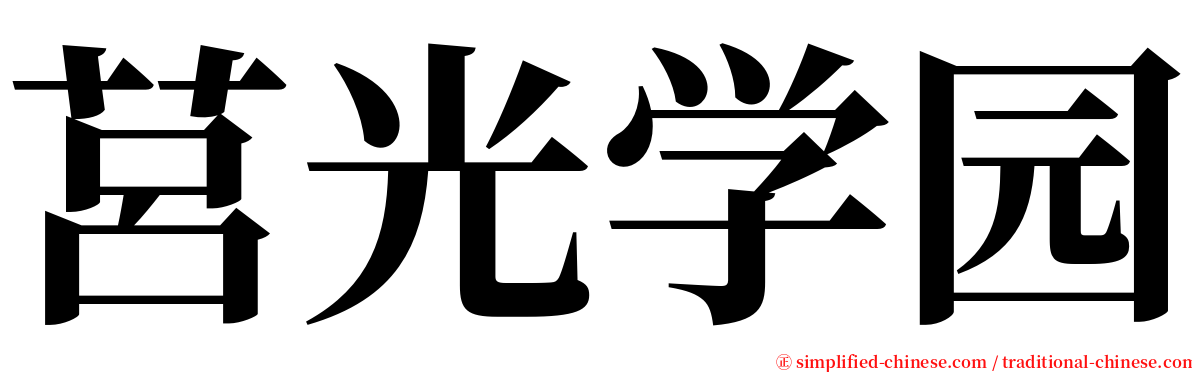 莒光学园 serif font