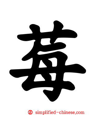 莓