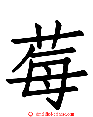 莓