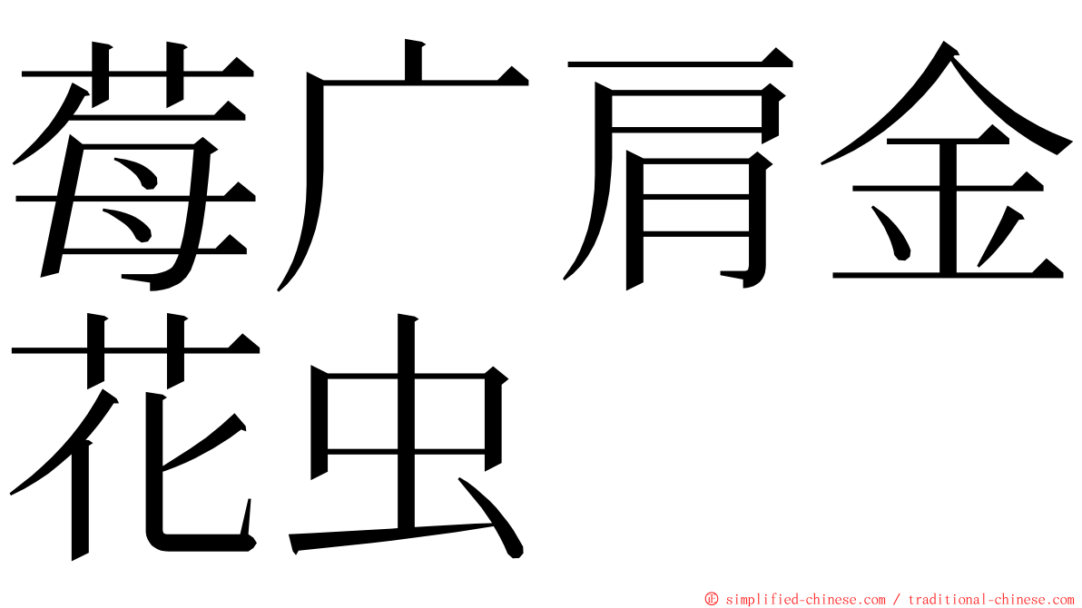 莓广肩金花虫 ming font