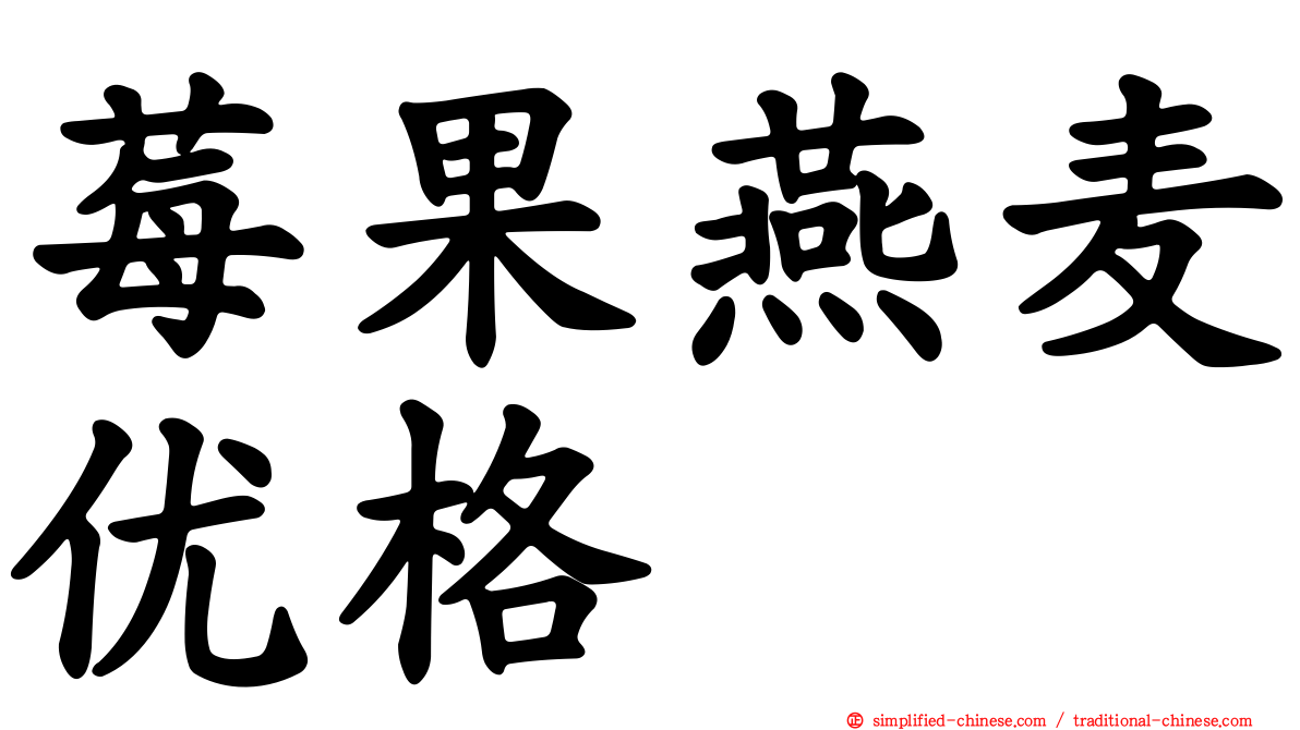 莓果燕麦优格