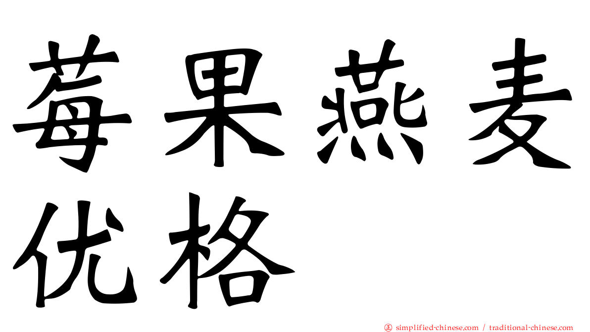 莓果燕麦优格