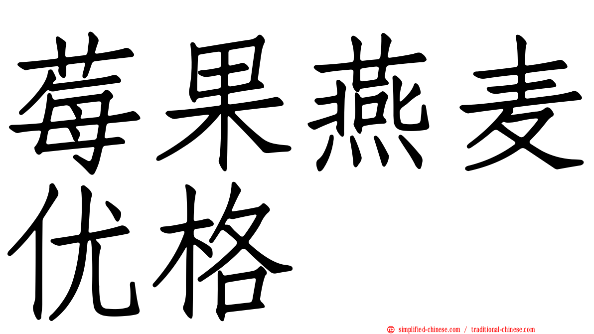 莓果燕麦优格