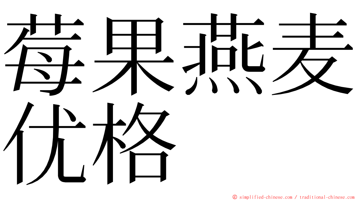 莓果燕麦优格 ming font