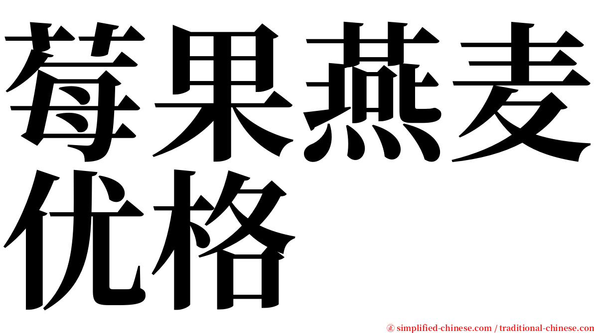 莓果燕麦优格 serif font