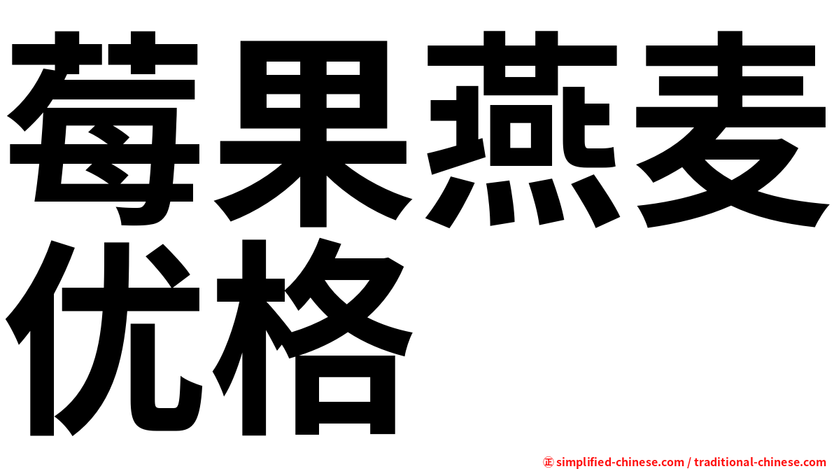 莓果燕麦优格