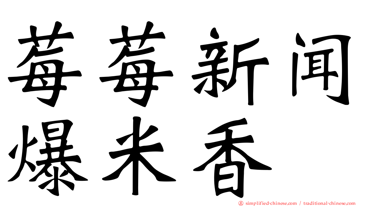 莓莓新闻爆米香