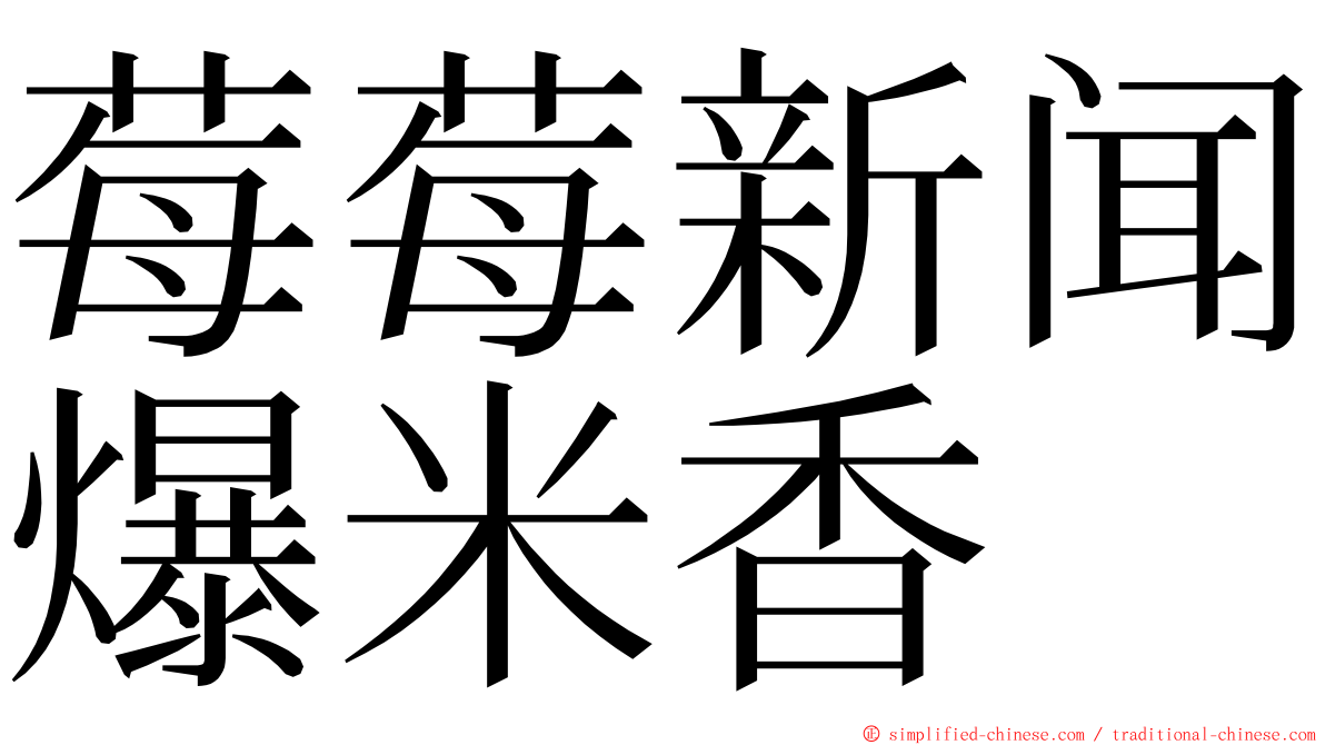莓莓新闻爆米香 ming font