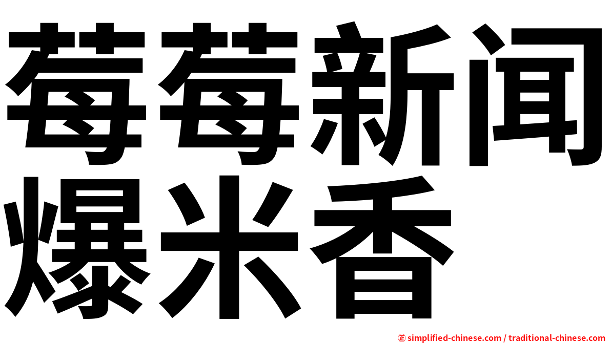 莓莓新闻爆米香