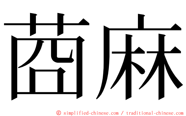 莔麻 ming font