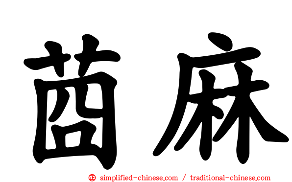 莔麻