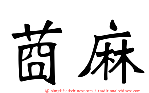 莔麻