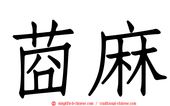 莔麻