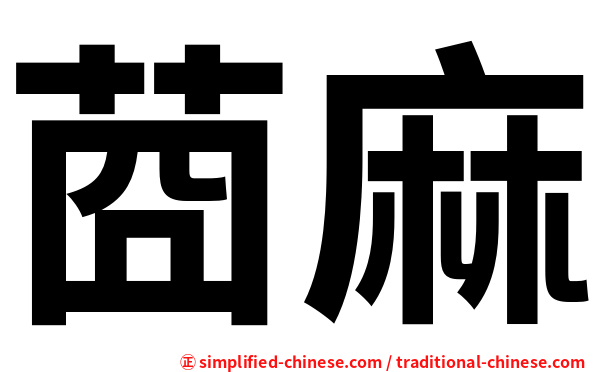 莔麻