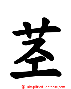茎
