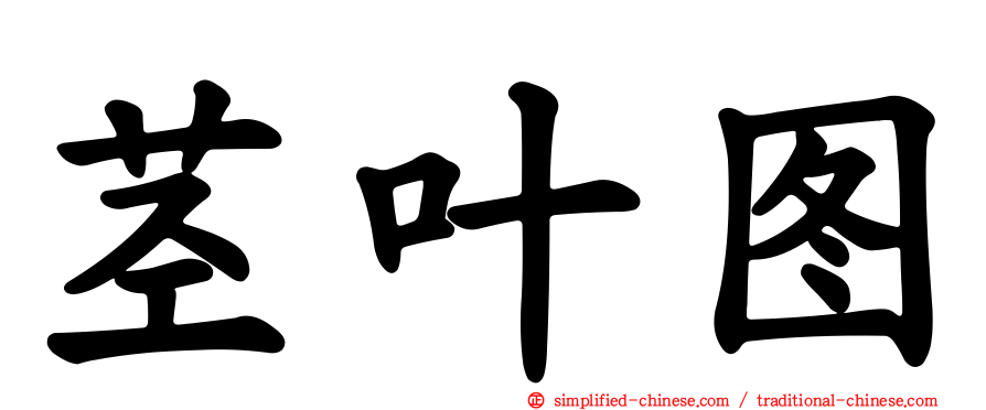 茎叶图